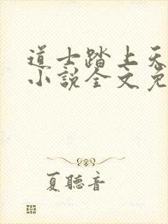 道士踏上天原著小说全文免费阅读