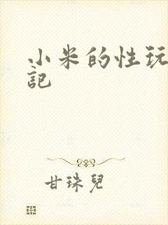 小米的性玩具日记封面