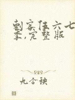 刺客伍六七第五季,完整版