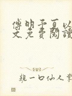 傅明予夏以寻全文免费阅读下载