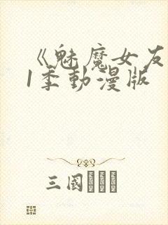 《魅魔女友》第1季动漫版