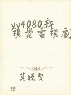 yy4080新视觉电视剧在线观看免费版