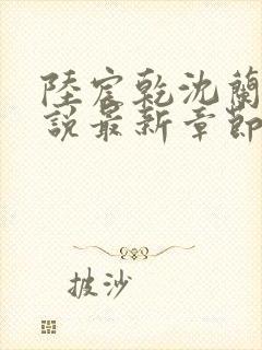 陆宸乾沈兰茵小说最新章节