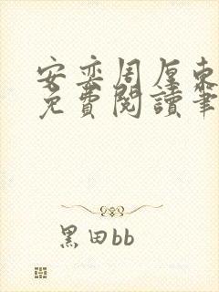 安奕周厚东全文免费阅读笔趣阁