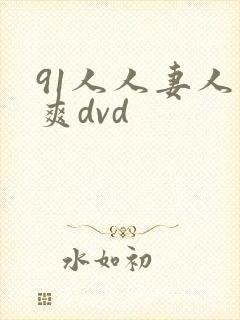 91人人妻人人爽dvd