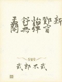 孟舒怡邓新笔趣阁无弹窗