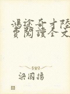 鸿途奇才陆羽免费阅读全文封面