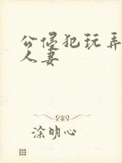 公侵犯玩弄年轻人妻