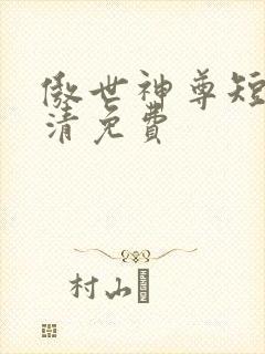 傲世神尊短剧高清免费