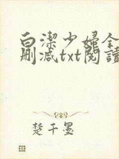 白洁少妇全文无删减txt阅读