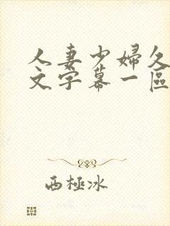 人妻少妇久久中文字幕一区二区