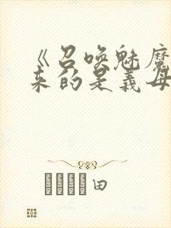 《召唤魅魔结果来的是义母》