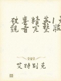 破事精英1免费观看完整版电视剧