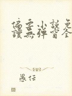 偏要小说免费阅读无弹窗全文封面