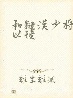 和糙汉少将闪婚以后