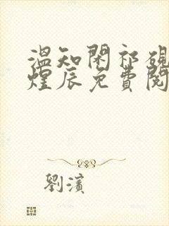 温知闲祁砚京顾煜辰免费阅读