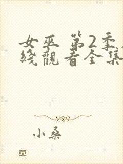 女巫 第2季在线观看全集免费播放