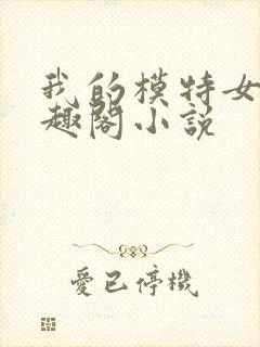 我的模特女儿笔趣阁小说