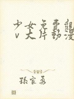 少女免费观看mⅴ大片动漫