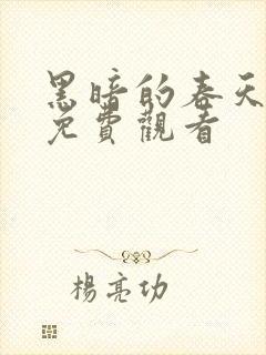 黑暗的春天电影免费观看