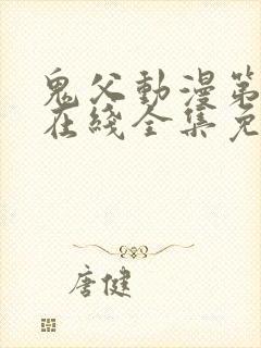 鬼父动漫第一季在线全集免费观看