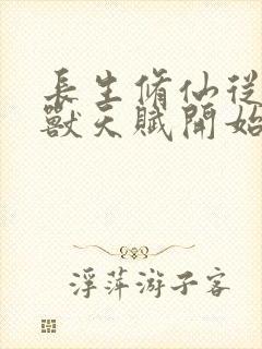 长生修仙从薅妖兽天赋开始txt免费下载