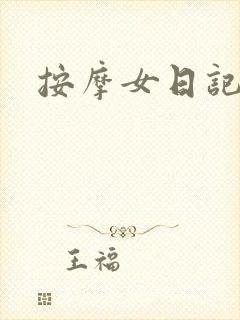 按摩女日记封面