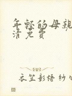 年轻的母亲5高清免费