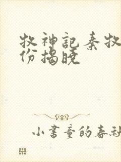 牧神记秦牧的身份揭晓