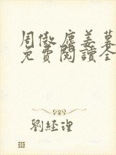 周傲尘姜暮小说免费阅读全文无弹窗