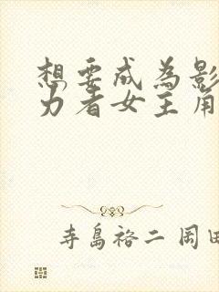 想要成为影之实力者女主角