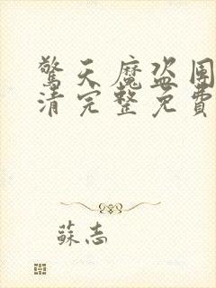 惊天魔盗团2高清完整免费版