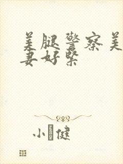 美腿警察美妇人妻好紧封面