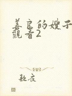 善良的嫂子在线观看2