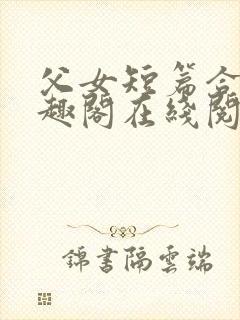 父女短篇合集笔趣阁在线阅读