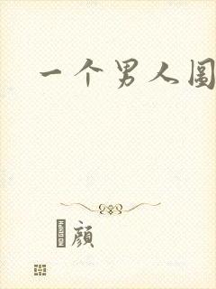 一个男人图片