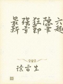 最强狂陈六何最新章节笔趣阁