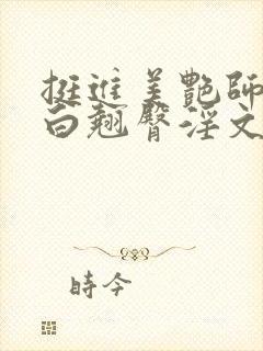 挺进美艳师尊雪白翘臀淫文