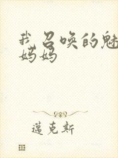 我召唤的魅魔是妈妈