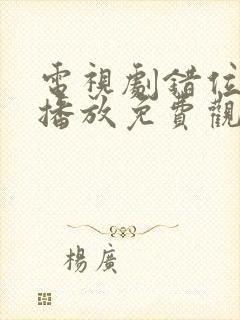 电视剧错位全集播放免费观看