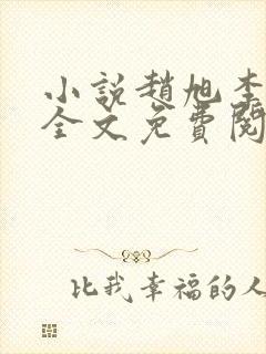 小说赵旭李晴晴全文免费阅读最新