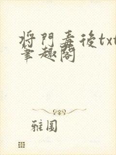 将门毒后txt笔趣阁