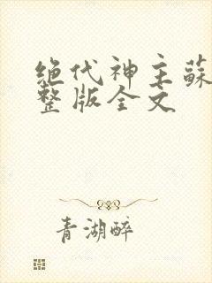 绝代神主苏莫完整版全文封面