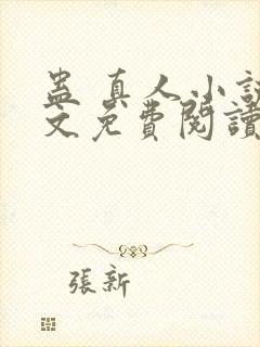 蛊 真人小说全文免费阅读