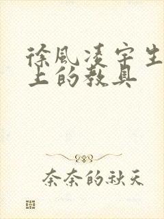 徐风凌宇生物课上的教具