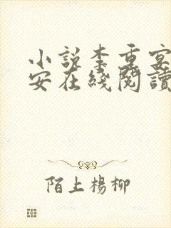 小说李重宴顾岁安在线阅读封面