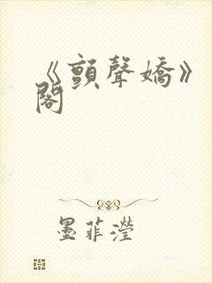 《颤声娇》笔趣阁封面