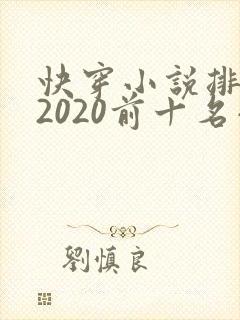 快穿小说排行榜2020前十名小说排行榜