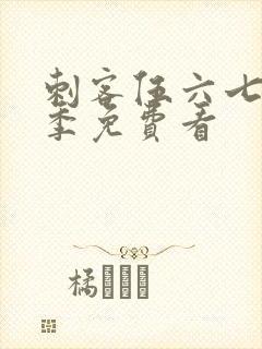 刺客伍六七第3季免费看封面