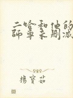 二哈和他的白猫师尊未删减版完整版